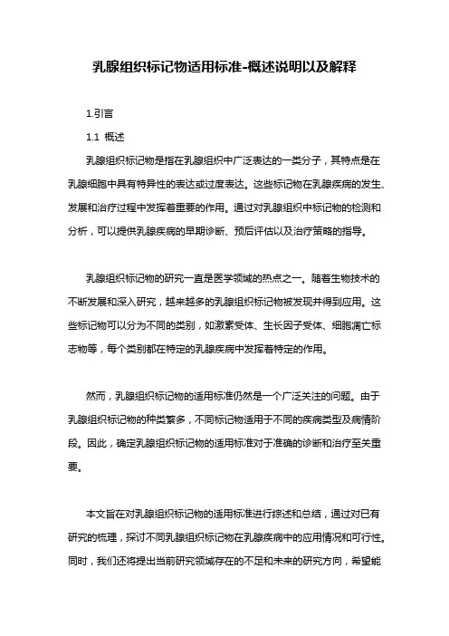 乳腺组织标记物适用标准-概述说明以及解释