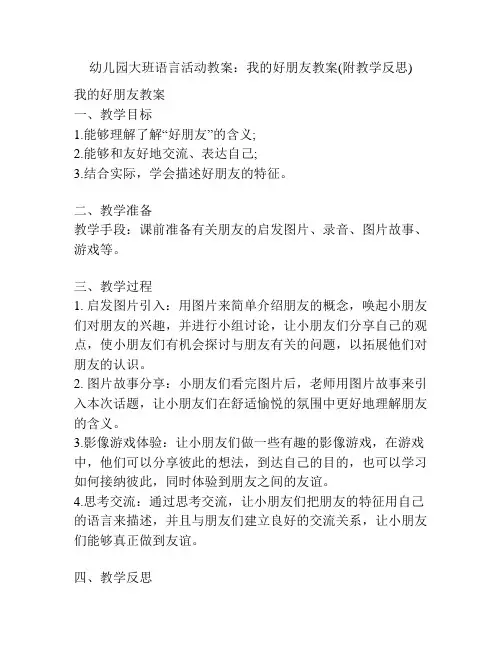 幼儿园大班语言活动教案：我的好朋友教案(附教学反思)