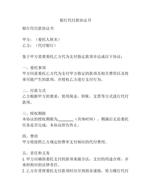 银行代付款协议书