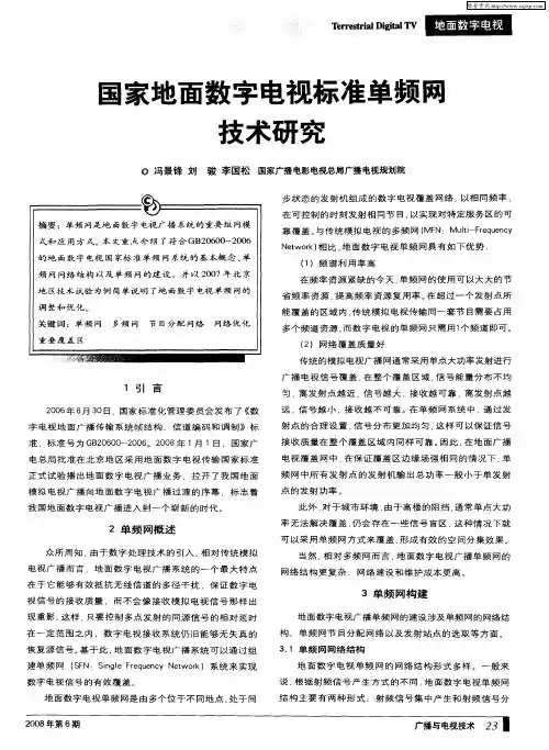 国家地面数字电视标准单频网技术研究