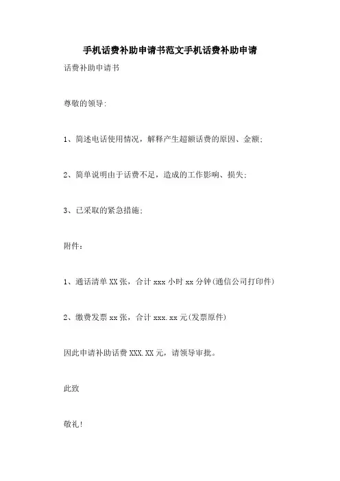 手机话费补助申请书范文手机话费补助申请