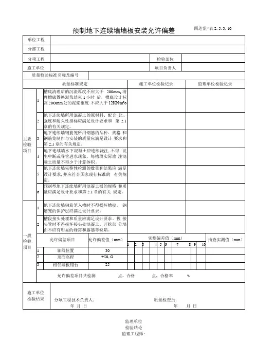 2.5.3.10预制地下连续墙墙板安装允许偏差