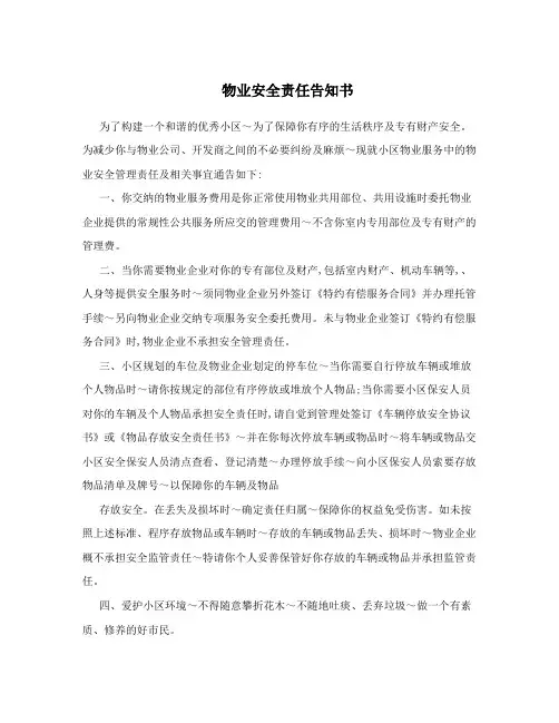 物业安全责任告知书