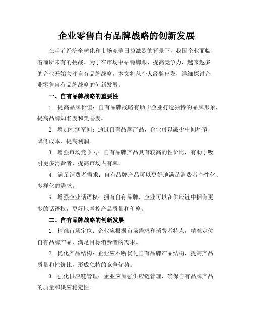 企业零售自有品牌战略的创新发展