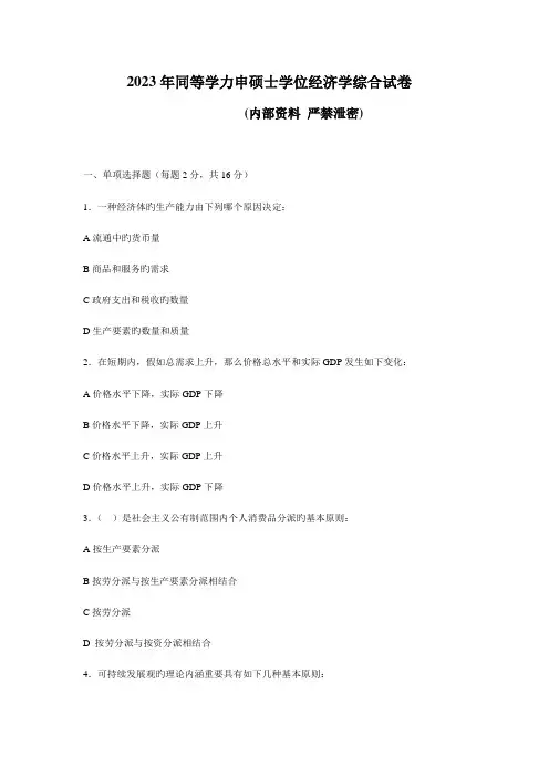 2023年同等学力经济学综合题