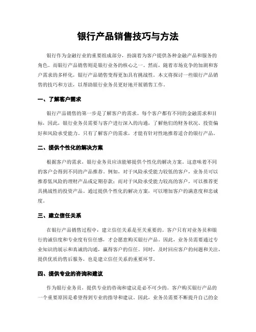 银行产品销售技巧与方法