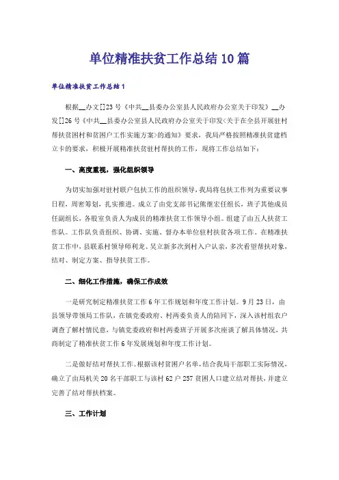 单位精准扶贫工作总结10篇