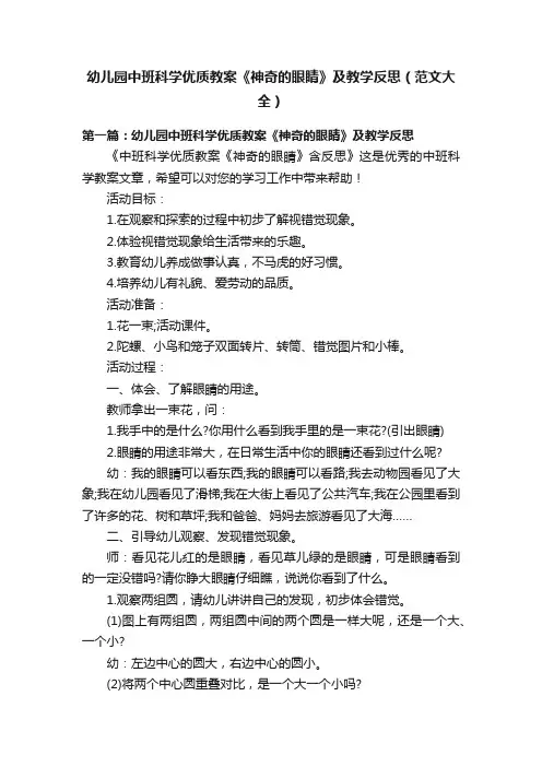 幼儿园中班科学优质教案《神奇的眼睛》及教学反思（范文大全）