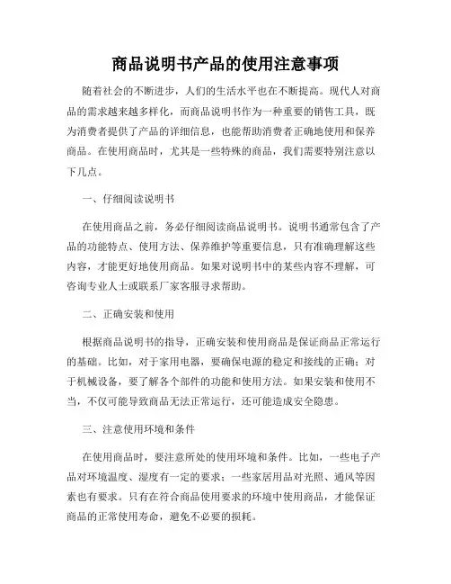 商品说明书产品的使用注意事项