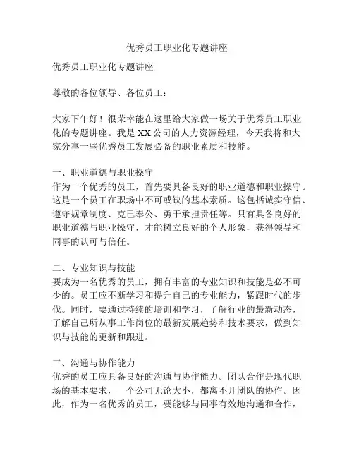 优秀员工职业化专题讲座
