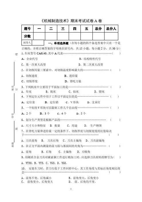 《机械制造技术》期末考试试卷