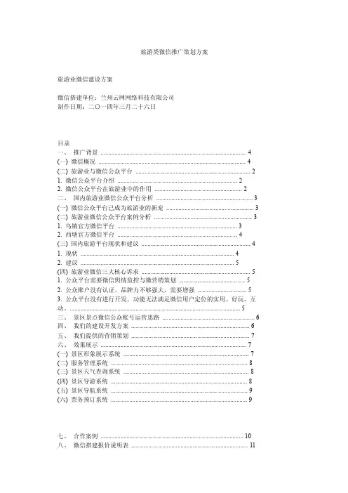 旅游类微信推广策划方案