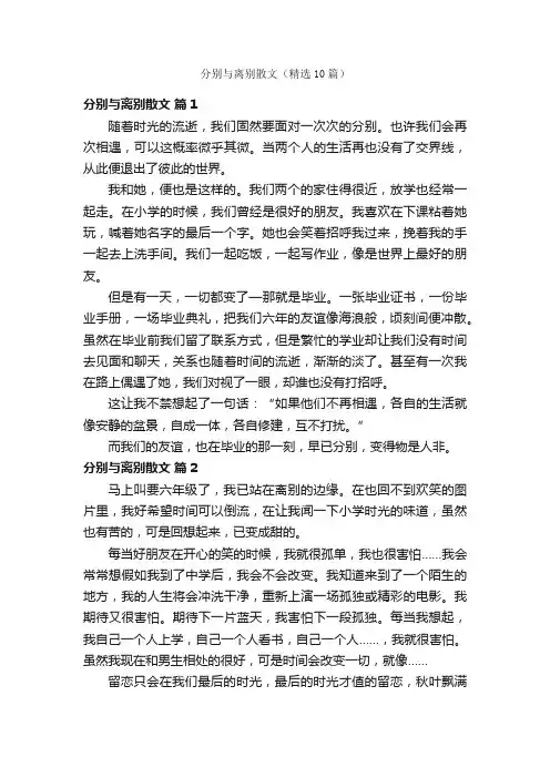 分别与离别散文（精选10篇）