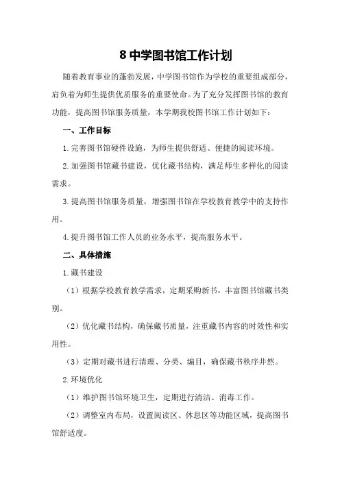8中学图书馆工作计划