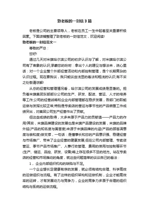 致老板的一封信3篇