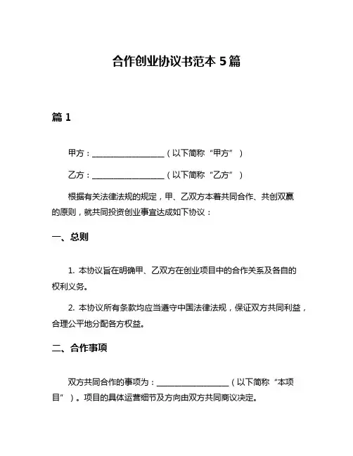 合作创业协议书范本5篇