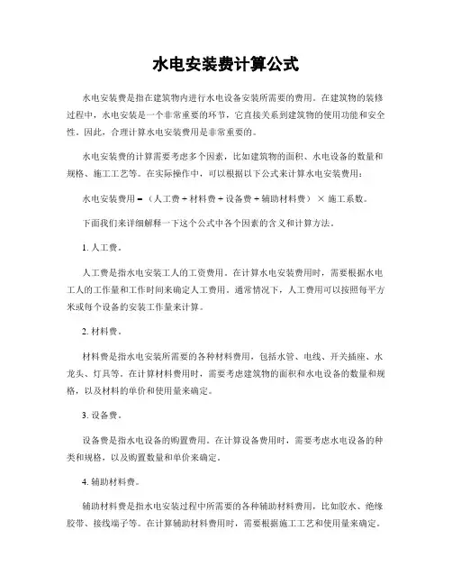 水电安装费计算公式
