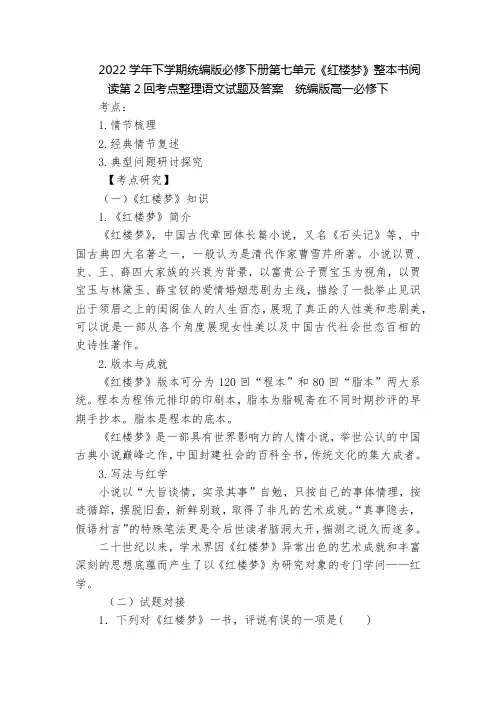 2022学年下学期统编版必修下册第七单元《红楼梦》整本书阅读第2回考点整理语文试题及答案  统编版高