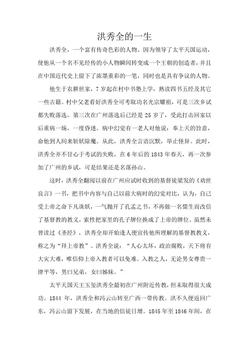 洪秀全的一生