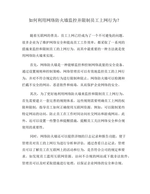 如何利用网络防火墙监控并限制员工上网行为？(一)