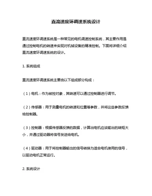 直流速度环调速系统设计
