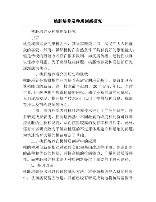 桃胚培养及种质创新研究