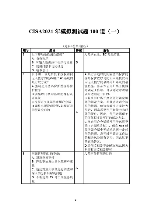 CISA-2021年综合模拟题100题(一)+答案及解析