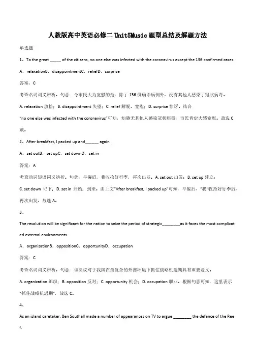 人教版高中英语必修二Unit5Music题型总结及解题方法(带答案)