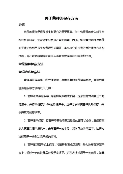 关于菌种的保存方法