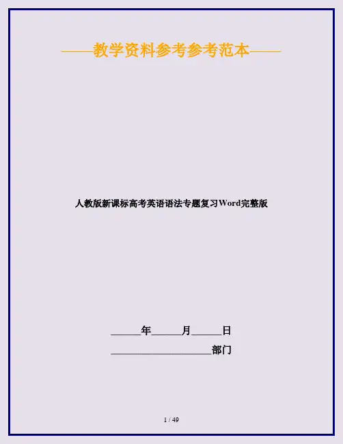 人教版新课标高考英语语法专题复习Word完整版