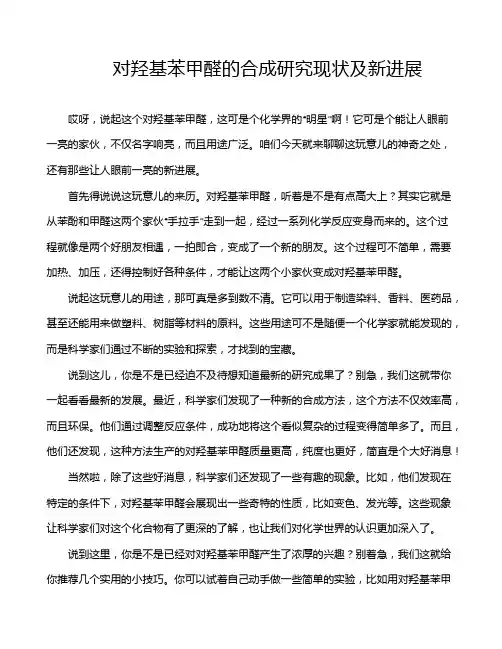 对羟基苯甲醛的合成研究现状及新进展