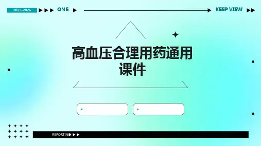 高血压合理用药通用课件