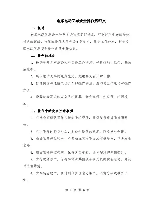 仓库电动叉车安全操作规范文（二篇）