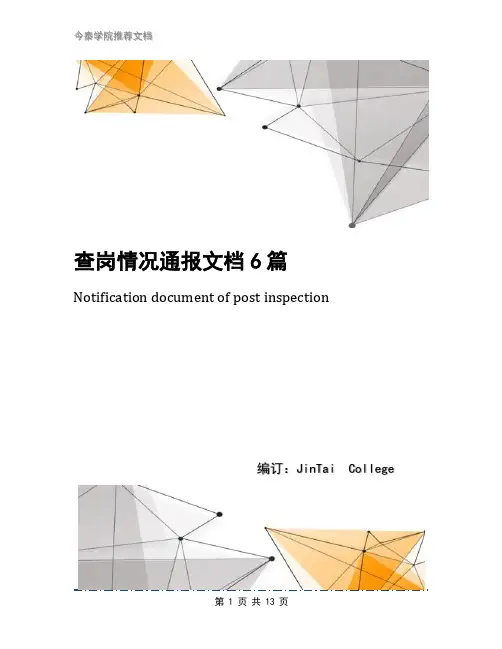 查岗情况通报文档6篇