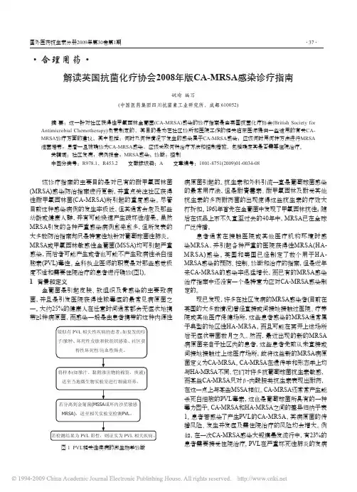 解读英国抗菌化疗协会2008年版CA_MRSA感染诊疗指南