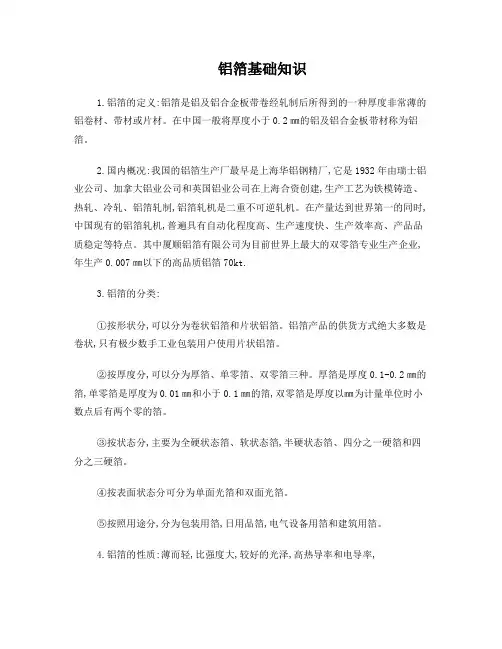 铝箔基础知识