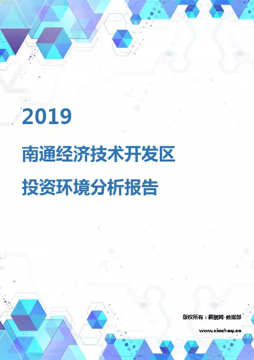 2019年南通经济技术开发区投资环境报告