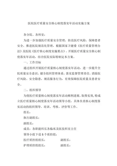 医院医疗质量安全核心制度落实年活动实施方案
