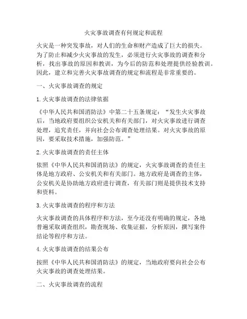 火灾事故调查有何规定和流程