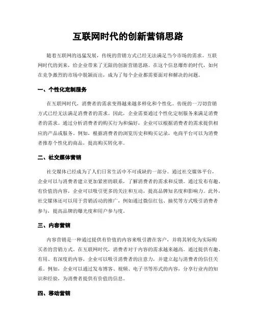 互联网时代的创新营销思路
