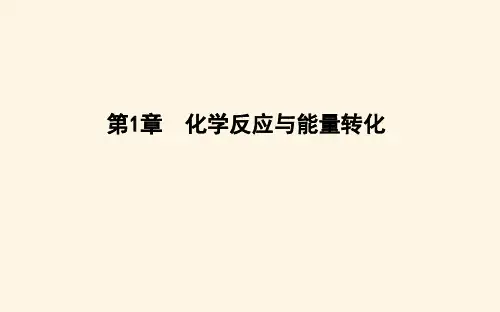 鲁科版高中化学选择性必修1第1章第1节第1课时化学反应的反应热与焓变课件