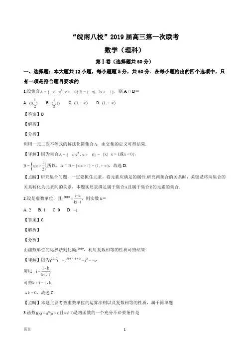 2019届安徽省高三皖南八校第一次联考数学(理)(解析版)