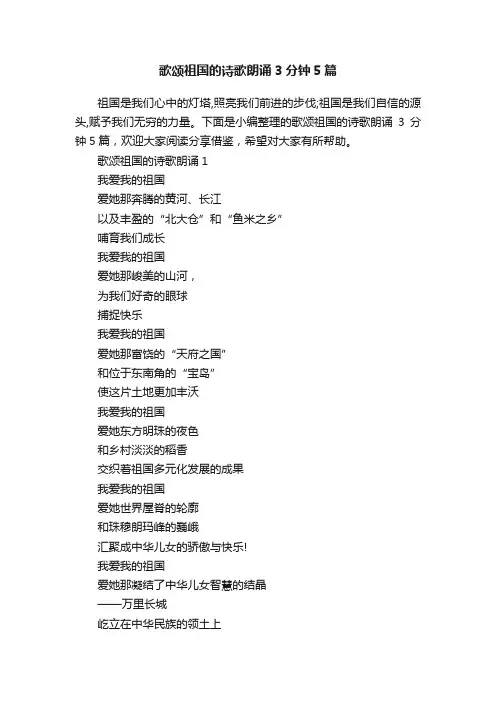 歌颂祖国的诗歌朗诵3分钟5篇