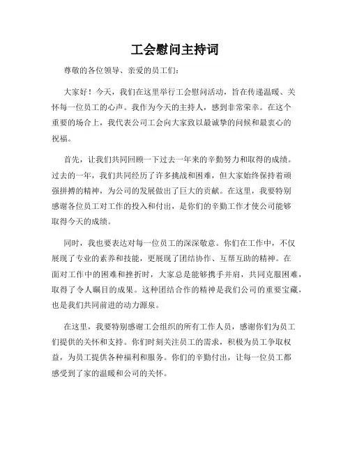 工会慰问主持词
