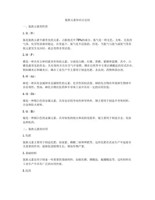 氮族元素知识点总结