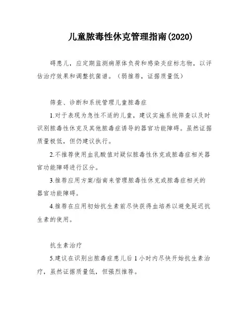儿童脓毒性休克管理指南(2020)