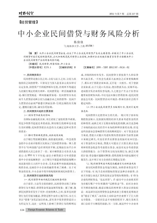 中小企业民间借贷与财务风险