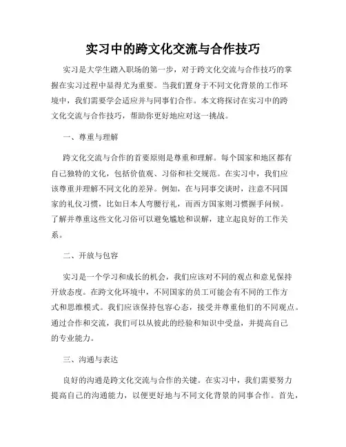实习中的跨文化交流与合作技巧