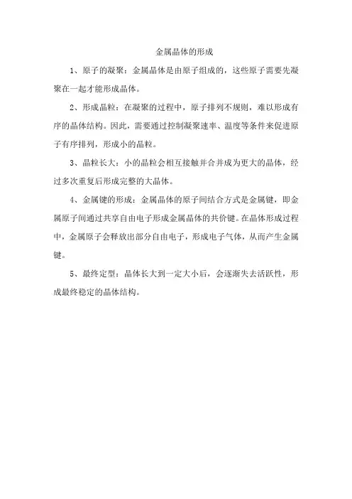 金属晶体的形成