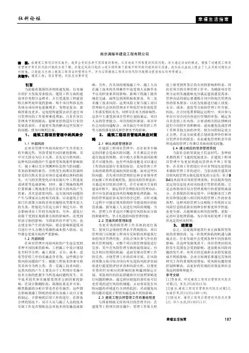 研究建筑工程项目管理的风险及对策
